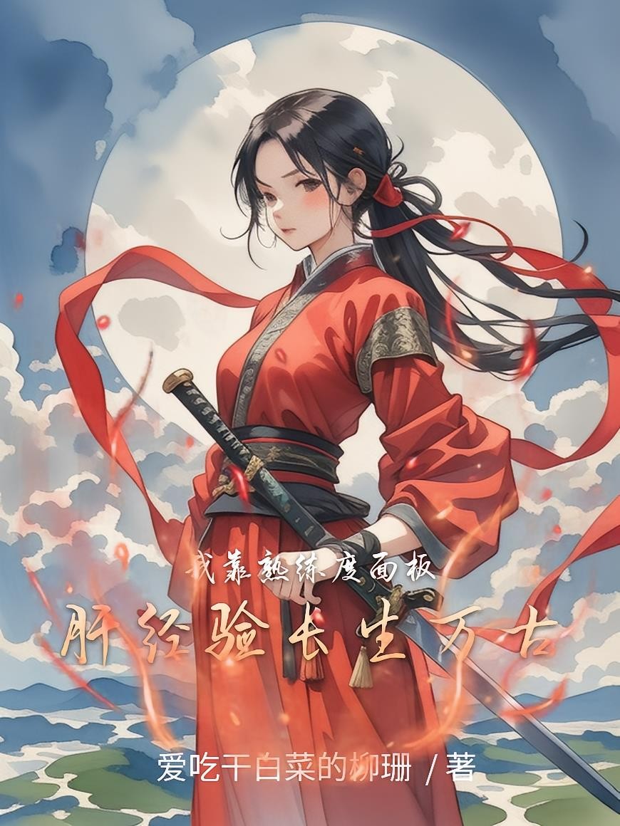 我靠熟练度面板，肝经验长生万古封面