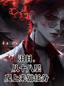 我一个罪人,拯救黑化大神封面