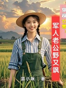 穿越七零：古武中医嫁首长封面