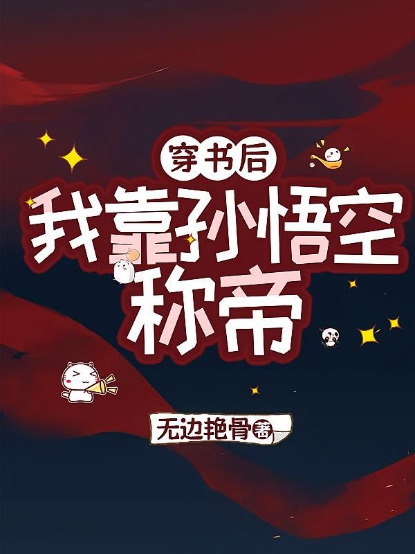 穿书之我靠孙悟空称帝封面