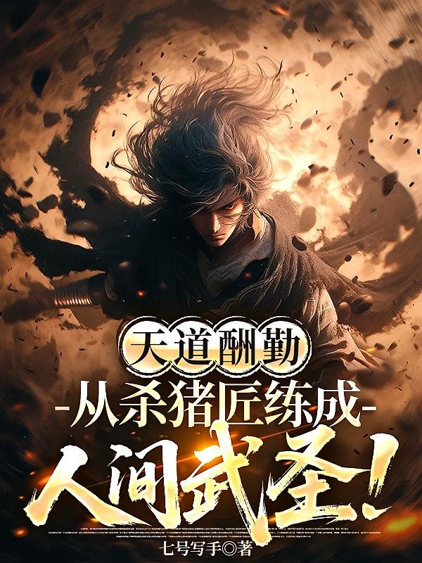 天道酬勤，从杀猪匠练成人间武圣封面