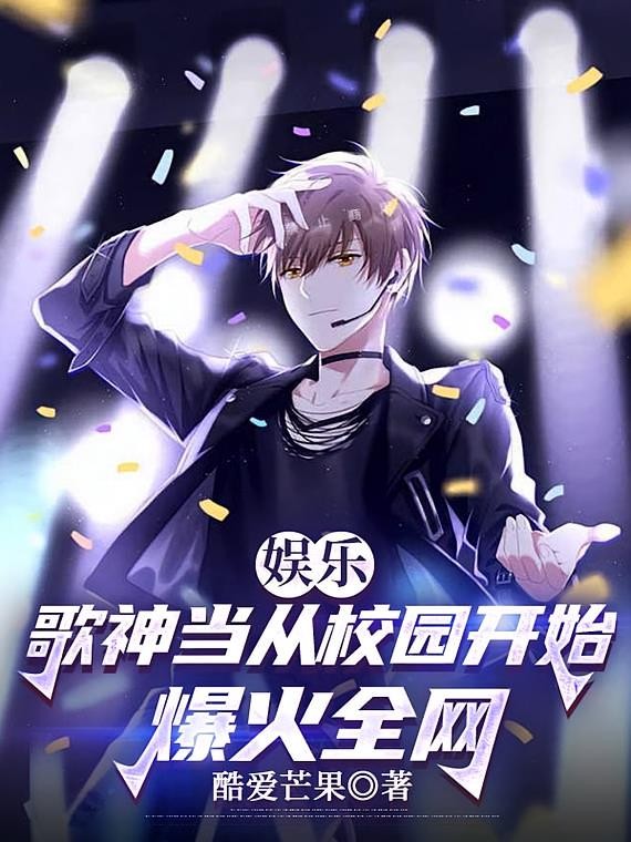 娱乐：歌神当从校园开始爆火全网封面