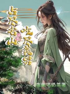 占尽名山,吃尽美男!封面