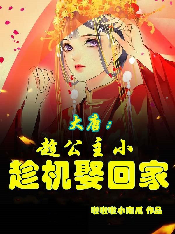 大唐:趁公主小,趁机娶回家封面