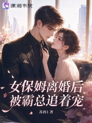 女保姆离婚后，被霸总追着宠封面
