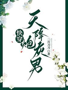 快穿男配不想当炮灰！封面