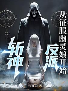 斩神：反派，从征服幽灵娘开始封面