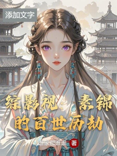 综影视:素锦的百世历劫封面
