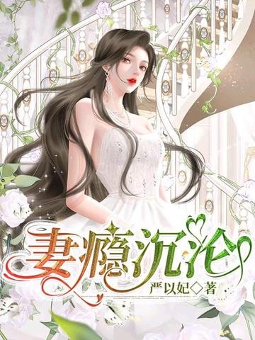 妻瘾沉沦封面