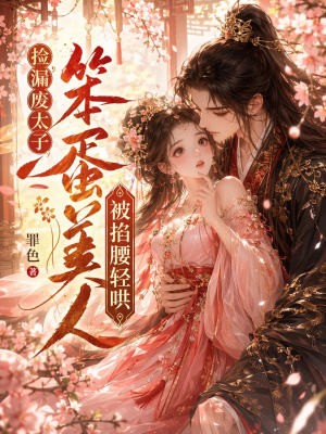 捡漏废太子，笨蛋美人被掐腰轻哄封面