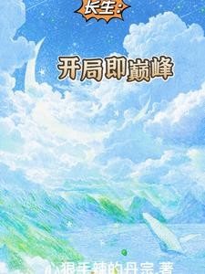 长生:开局即巅峰封面