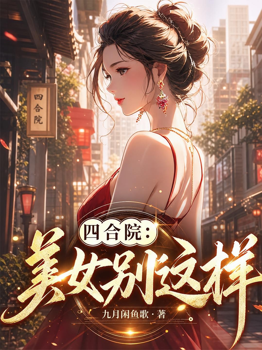 四合院：美女别这样封面
