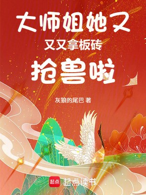 大师姐她又又又拿板砖抢兽啦封面