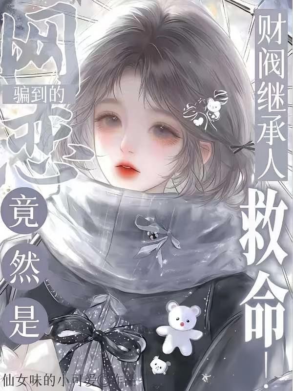 救命!网恋骗到的竟是财阀继承人封面