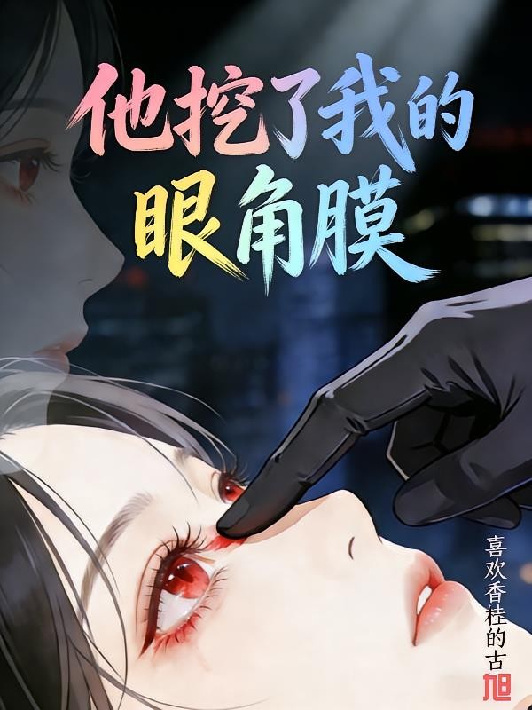 我在秋斩刑场当缝尸人那些年