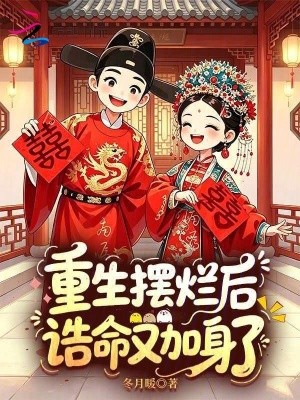 重生摆烂后，诰命又加身了封面