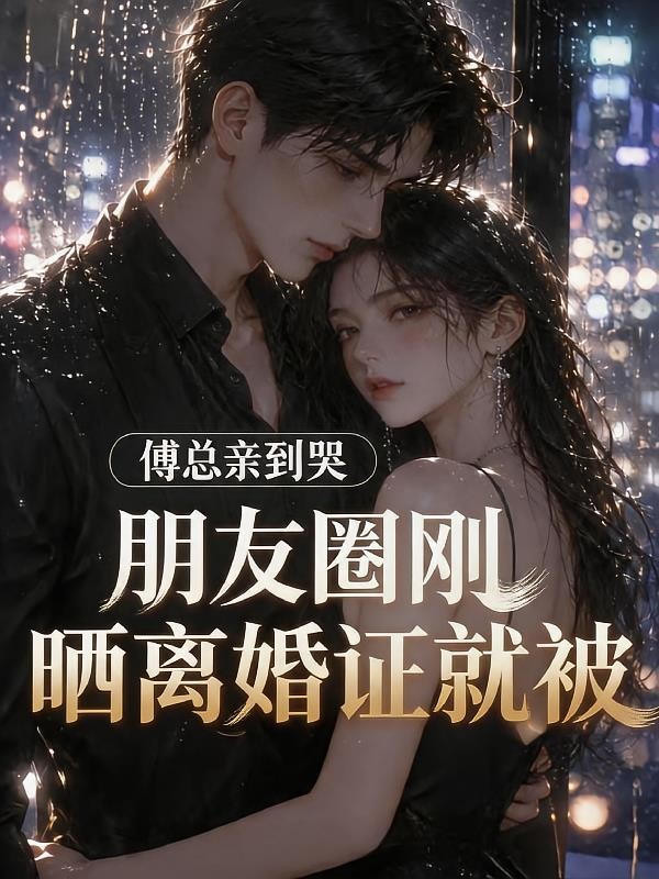 我车祸你陪养妹，我离婚你哭什么封面
