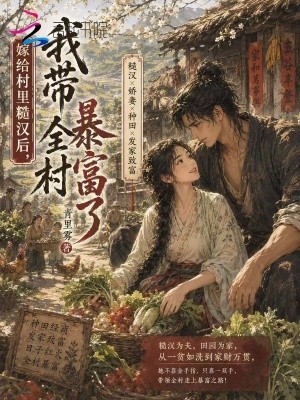 嫁给村里糙汉后，我带全村暴富了封面