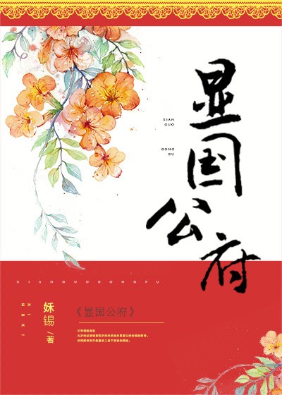 显国公府封面