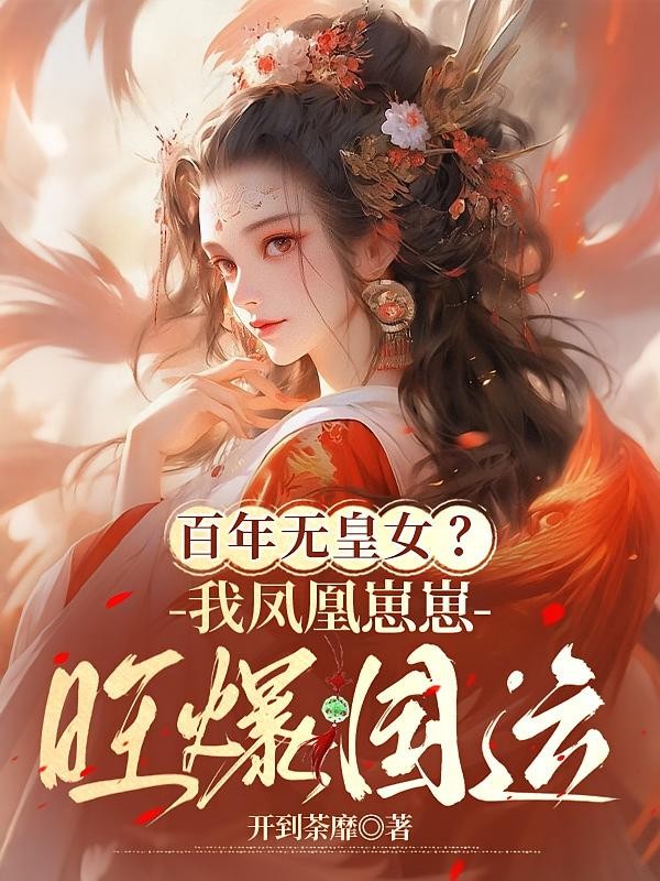 百年无皇女？我凤凰崽崽旺爆国运封面