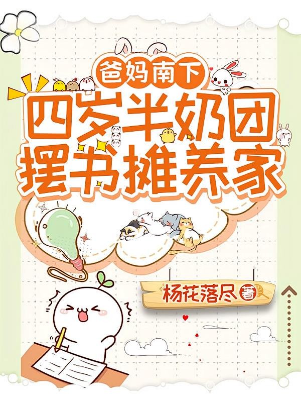 爸妈南下，四岁半奶团摆书摊养家封面
