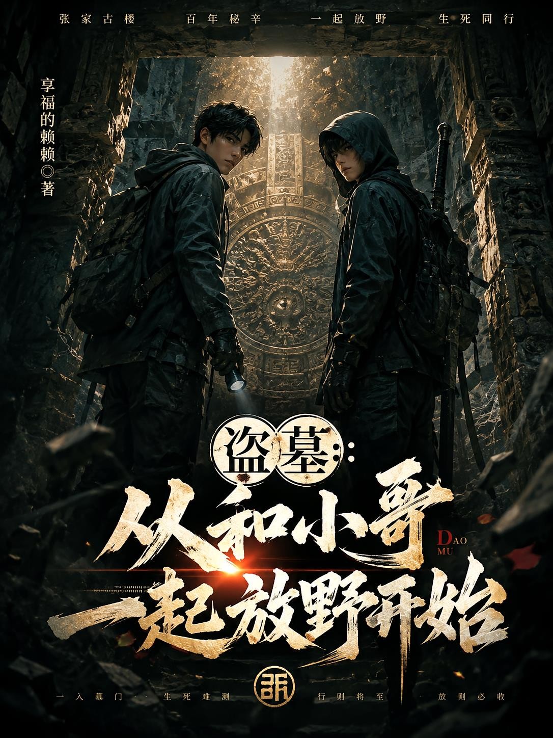 永恒药主
