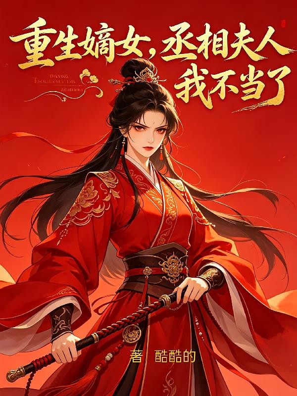 重生嫡女，丞府夫人我不当了封面