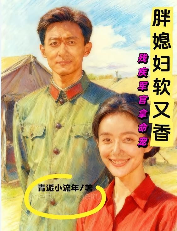 胖媳妇软又香，残疾军官拿命宠封面