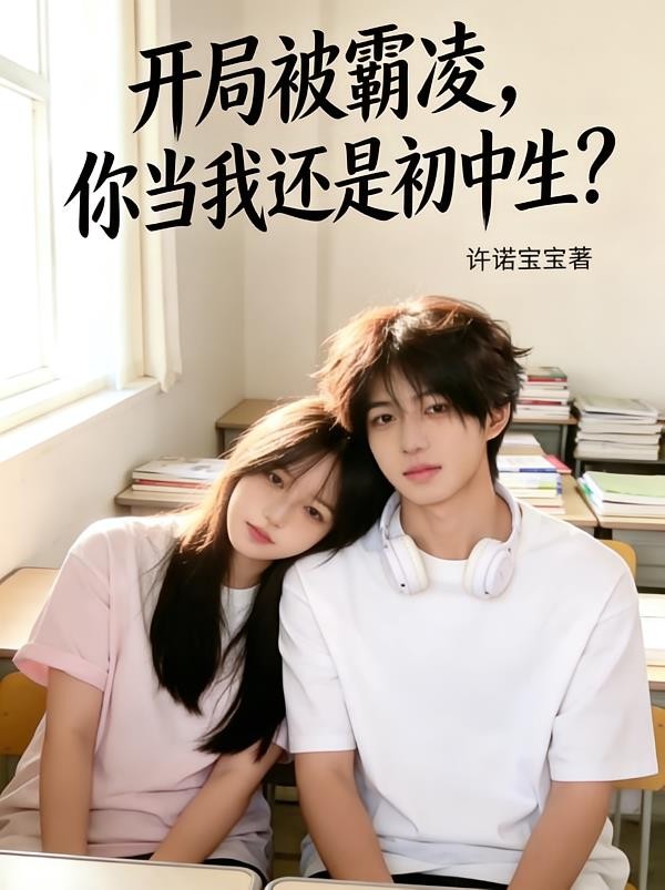 开局被霸凌，你当我还是初中生？封面