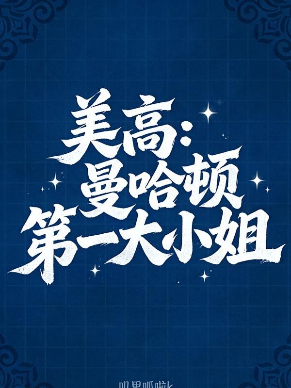 美高：曼哈顿第一大小姐封面