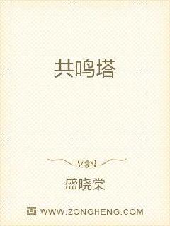 共鸣塔