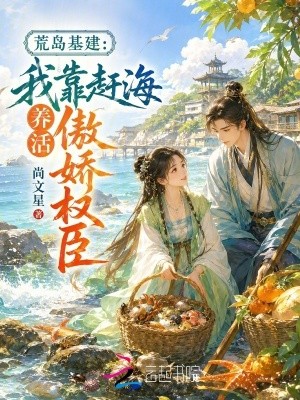 荒岛基建：我靠赶海养活傲娇权臣封面