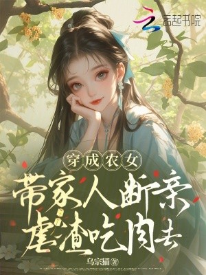穿成农女，带家人断亲虐渣吃肉去封面