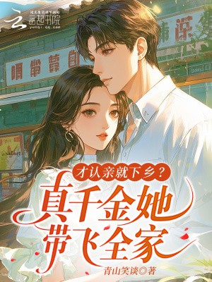 才认亲就下乡？真千金她带飞全家封面