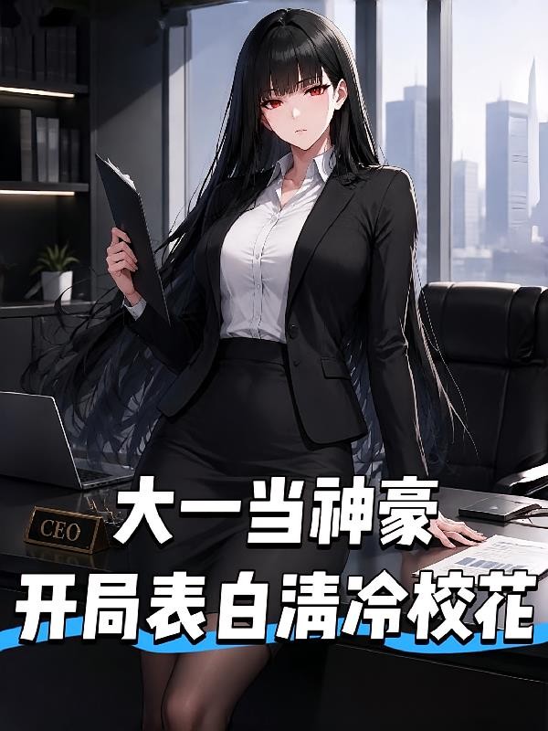 大一当神豪，开局表白清冷校花。封面