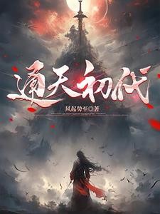 通天初代封面