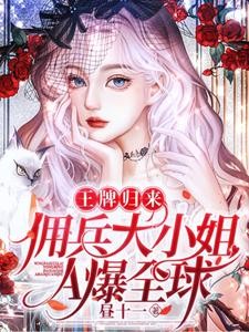 大佬清冷飒爽，马甲哐哐直掉！封面