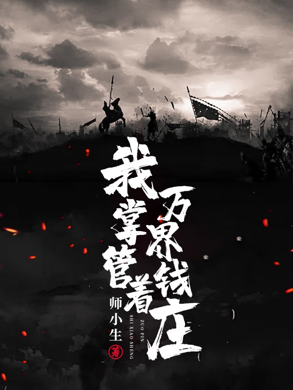 我掌管着万界钱庄封面