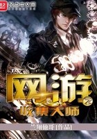 网游之收集大师封面