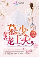 重生空间：慕少，宠上天！封面