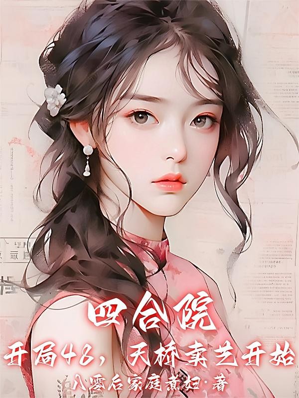 四合院：开局48，天桥卖艺开始封面