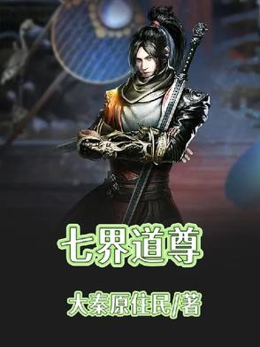 七界道尊封面