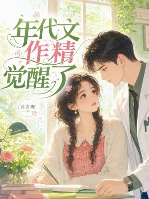 年代文作精觉醒了封面