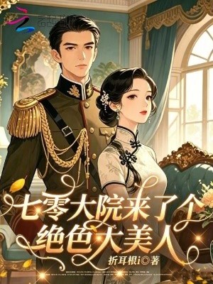 开局救了狼王，病娇小可爱开启虐渣人生