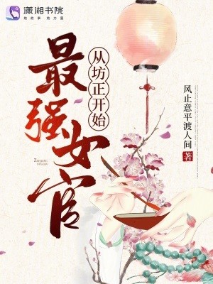 最强女官，从坊正开始！封面