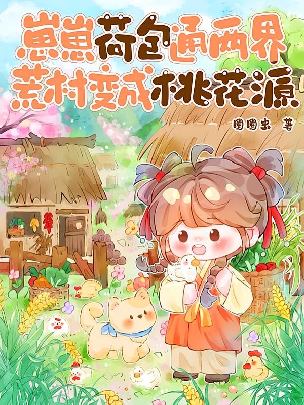 崽崽荷包通两界，荒村变成桃花源封面