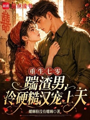 重生七零踹渣男，冷硬糙汉宠上天封面