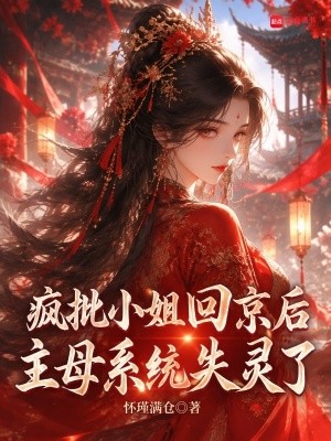 疯批小姐回京后，主母系统失灵了封面