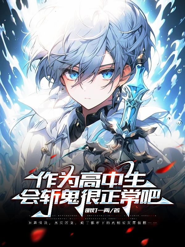 作为高中生会斩鬼很正常吧封面