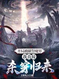 开局被献祭魔界，我直接杀穿归来封面